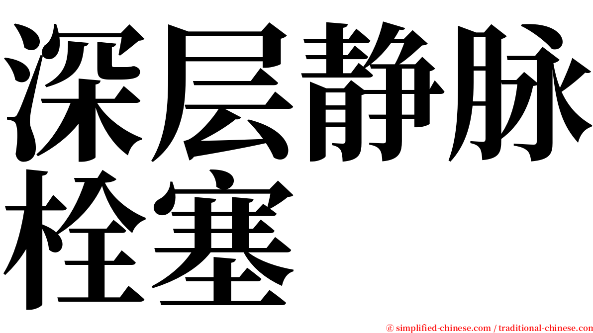 深层静脉栓塞 serif font