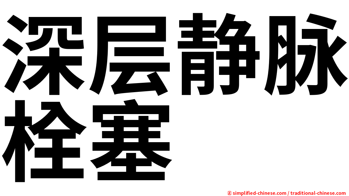 深层静脉栓塞