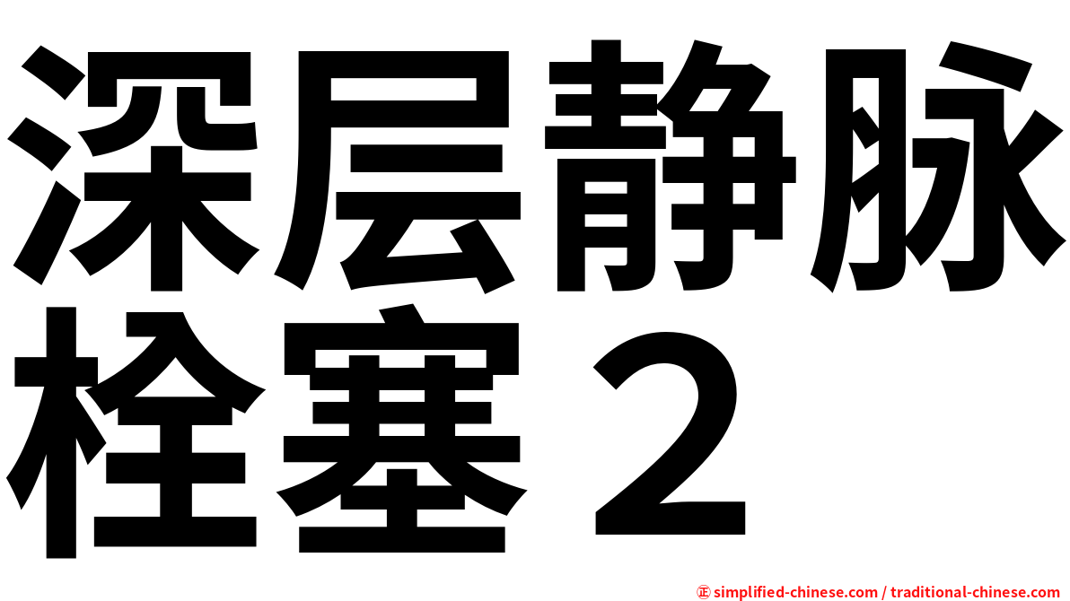 深层静脉栓塞２