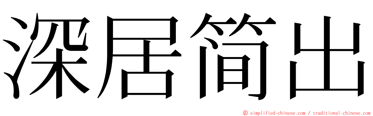 深居简出 ming font