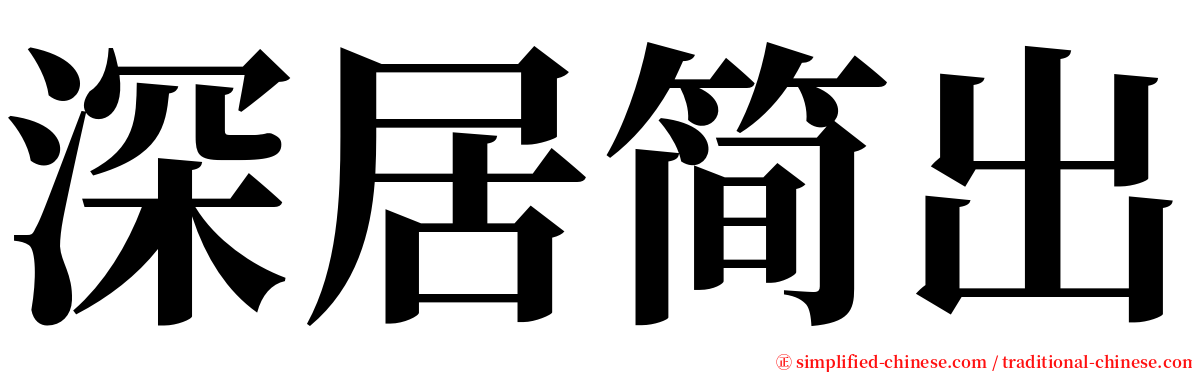 深居简出 serif font