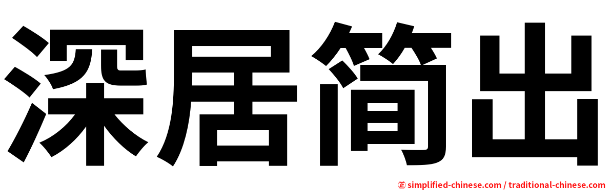 深居简出