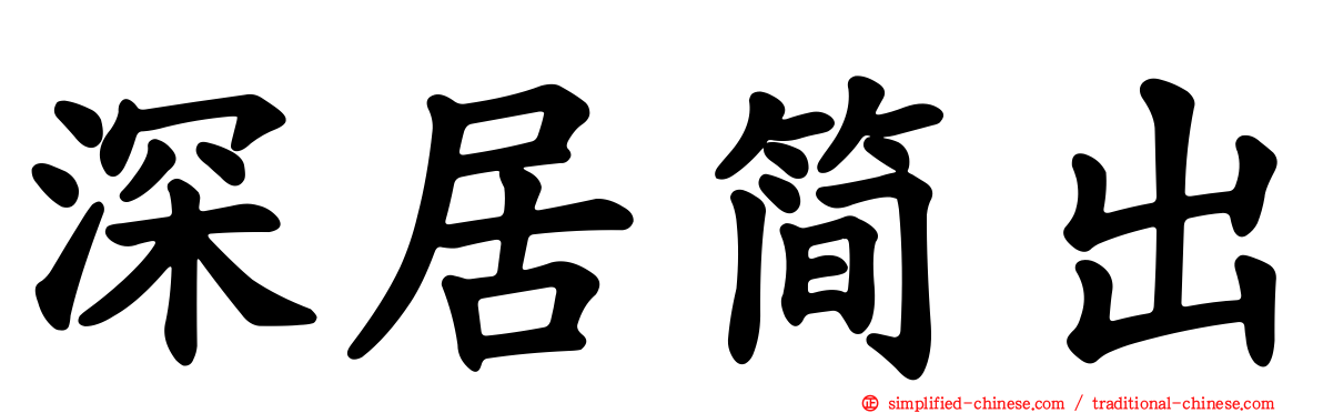 深居简出