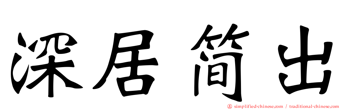 深居简出