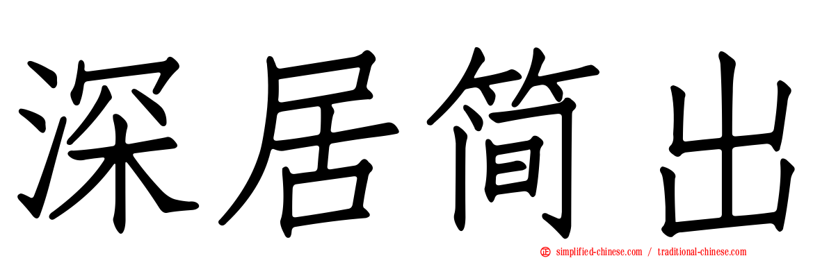 深居简出
