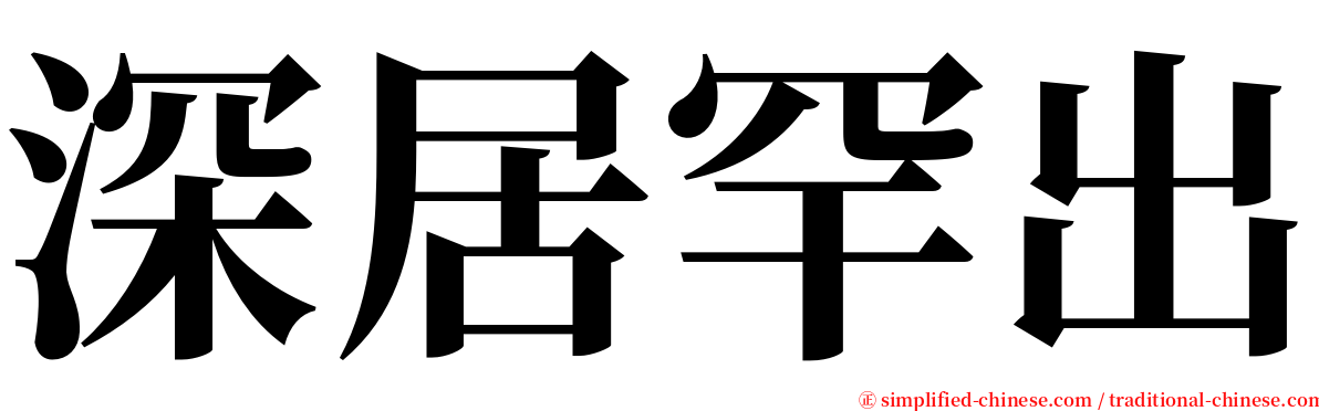 深居罕出 serif font