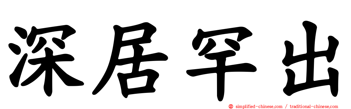 深居罕出