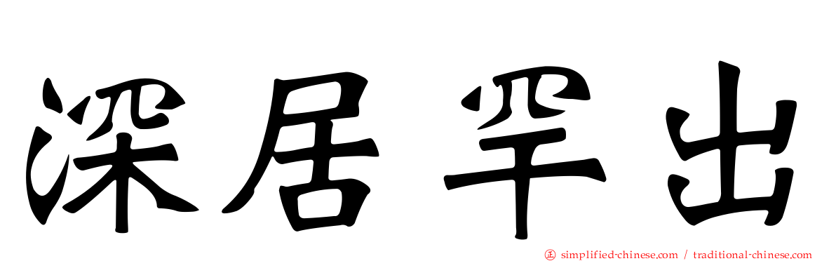深居罕出