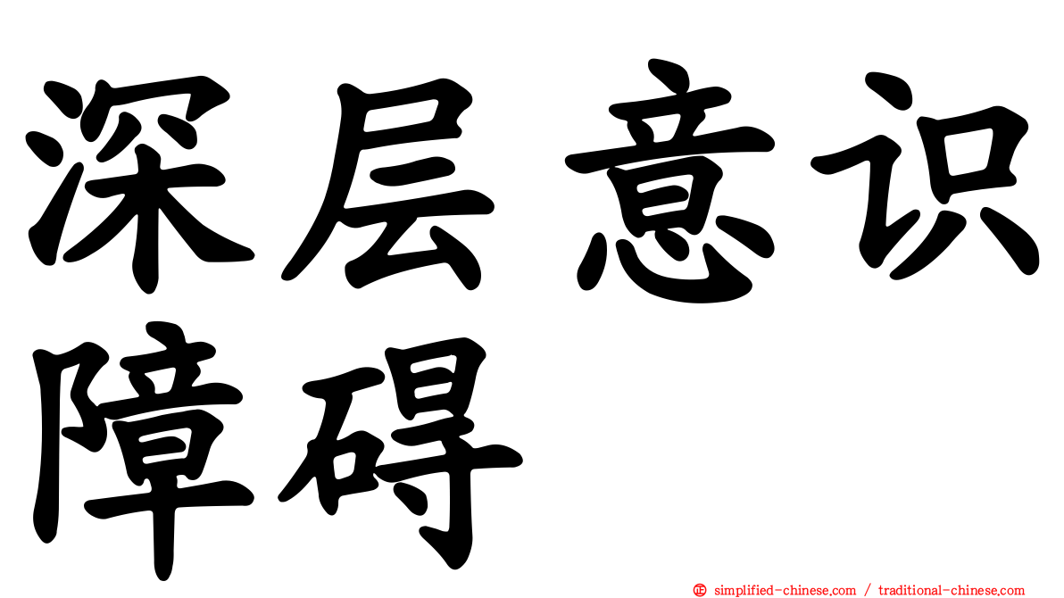 深层意识障碍