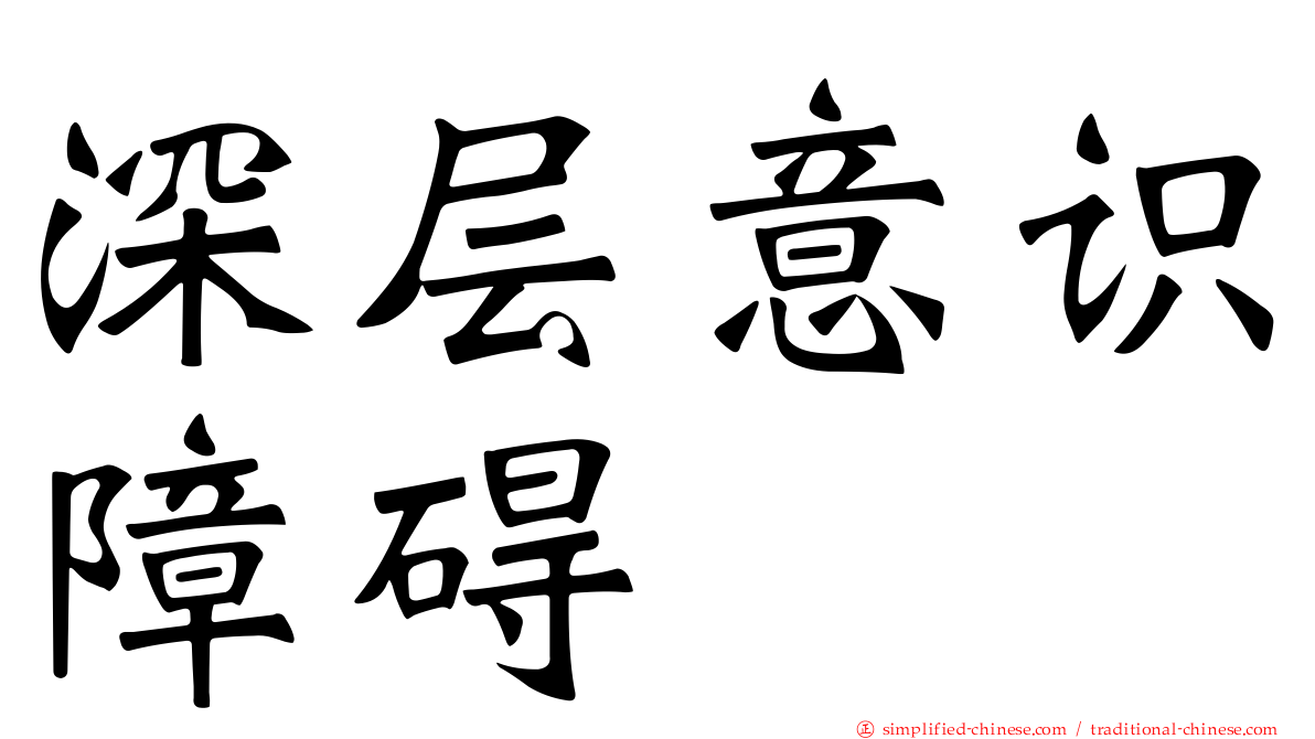 深层意识障碍