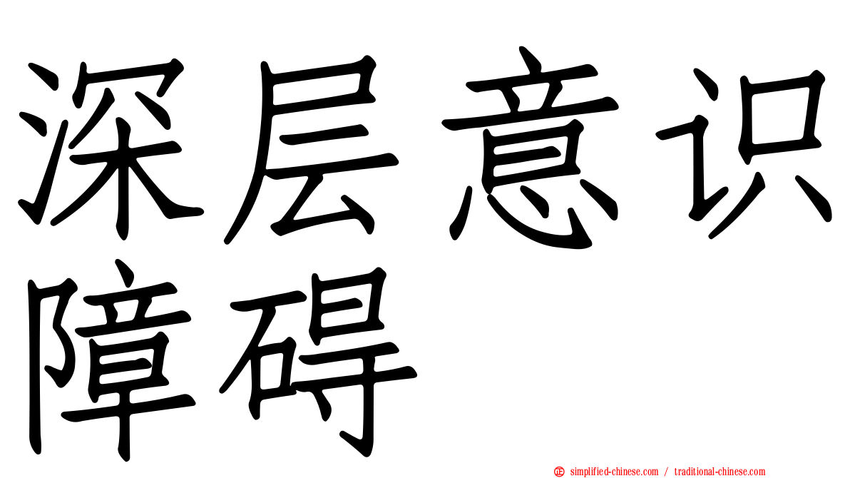 深层意识障碍
