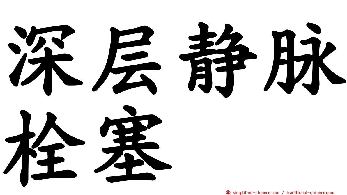 深层静脉栓塞