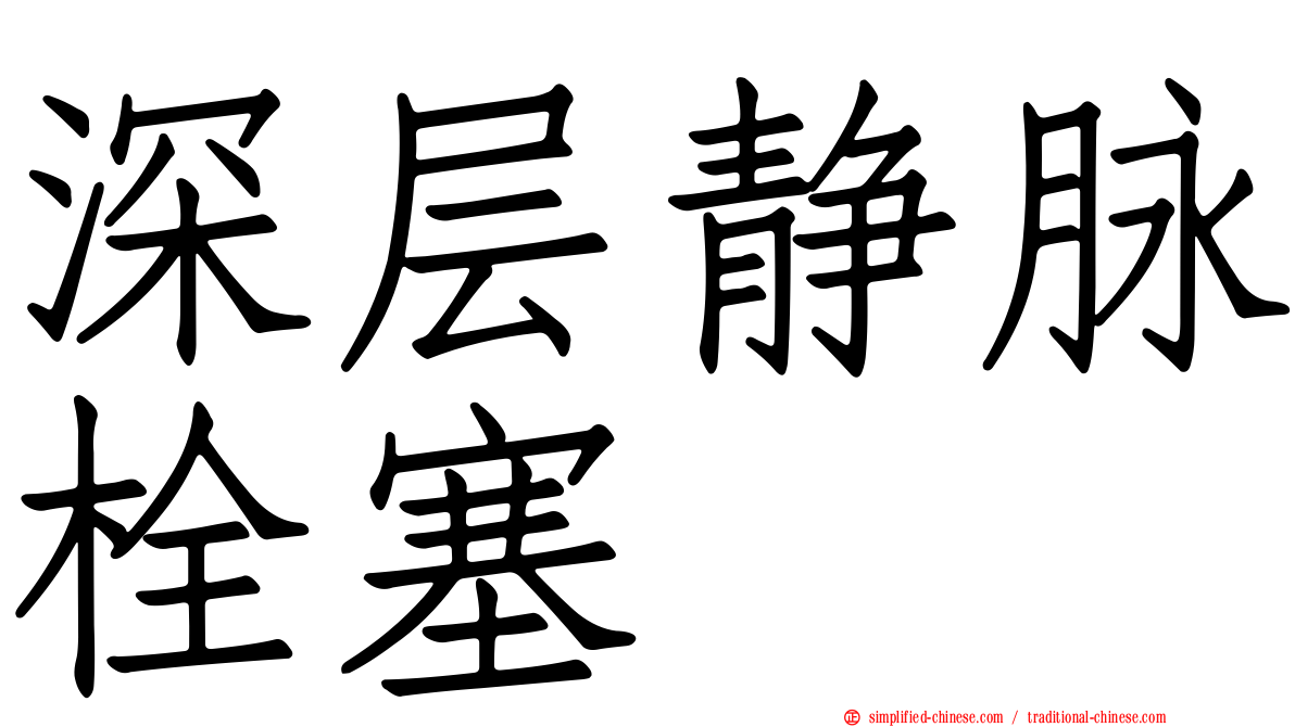 深层静脉栓塞