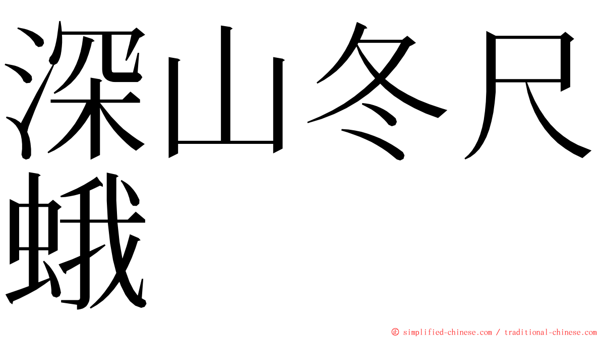 深山冬尺蛾 ming font