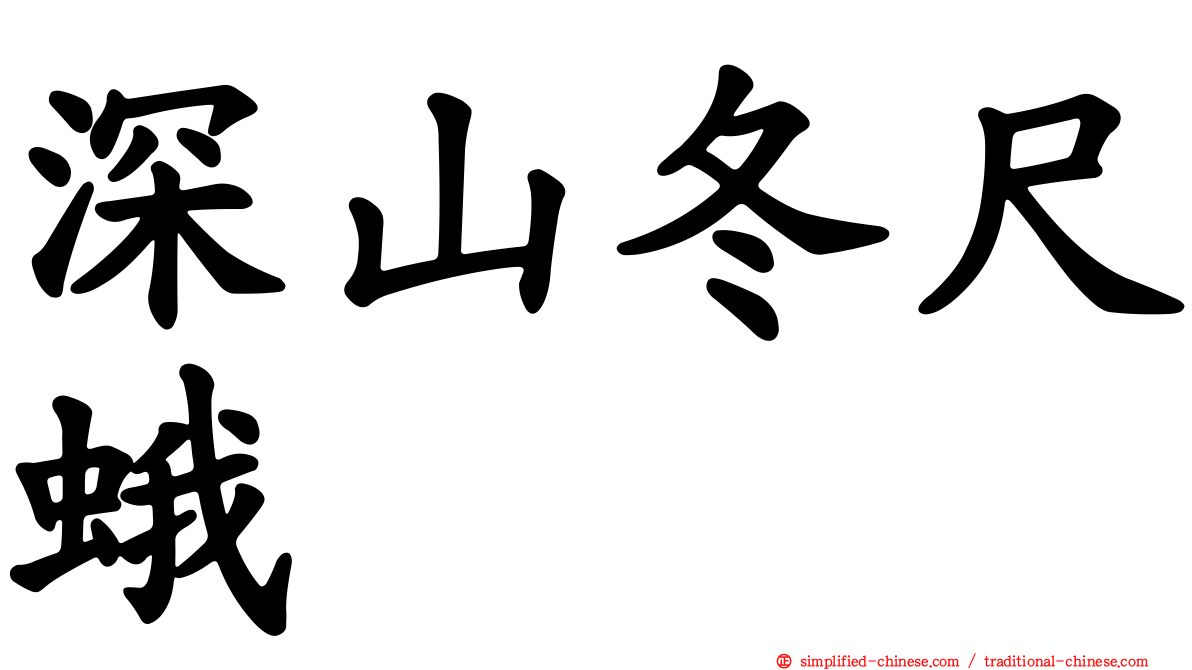深山冬尺蛾