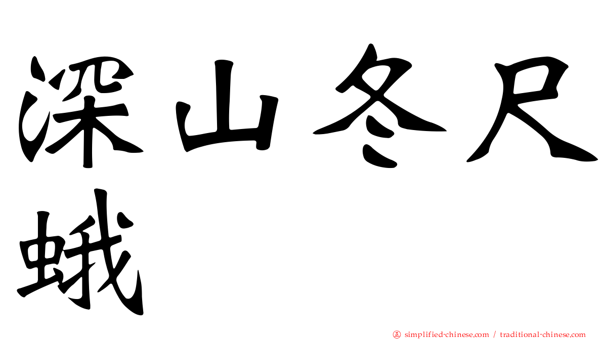 深山冬尺蛾