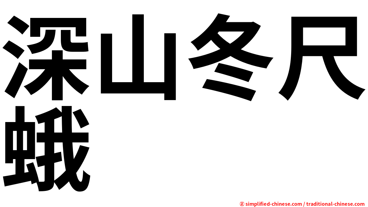深山冬尺蛾