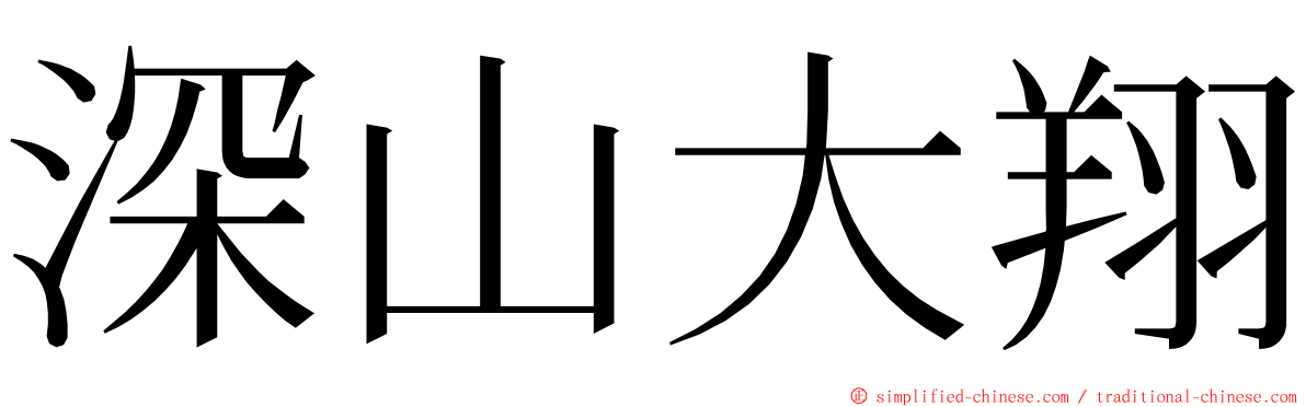 深山大翔 ming font