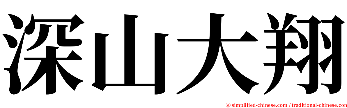 深山大翔 serif font