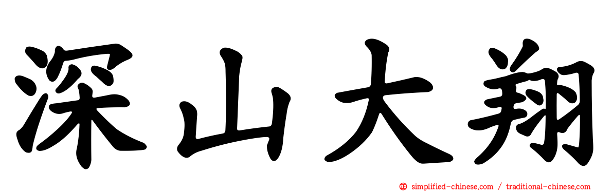 深山大翔