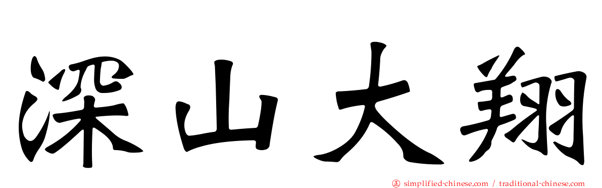 深山大翔