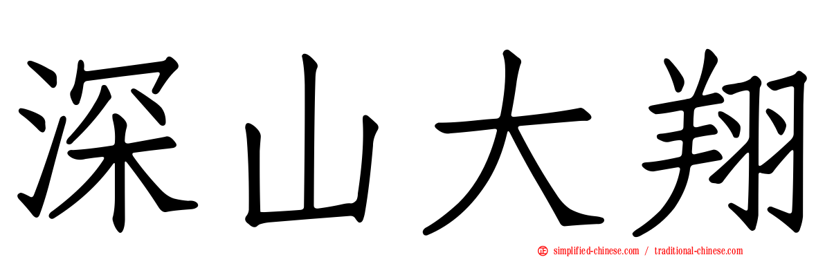 深山大翔