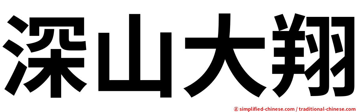 深山大翔