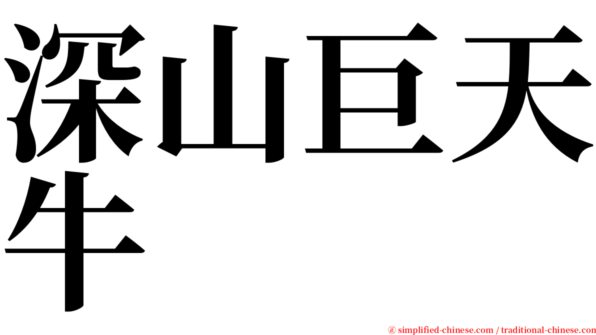 深山巨天牛 serif font