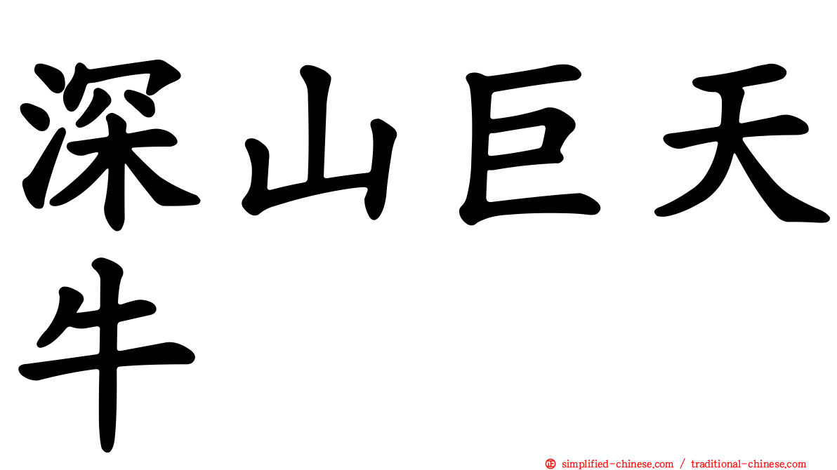 深山巨天牛