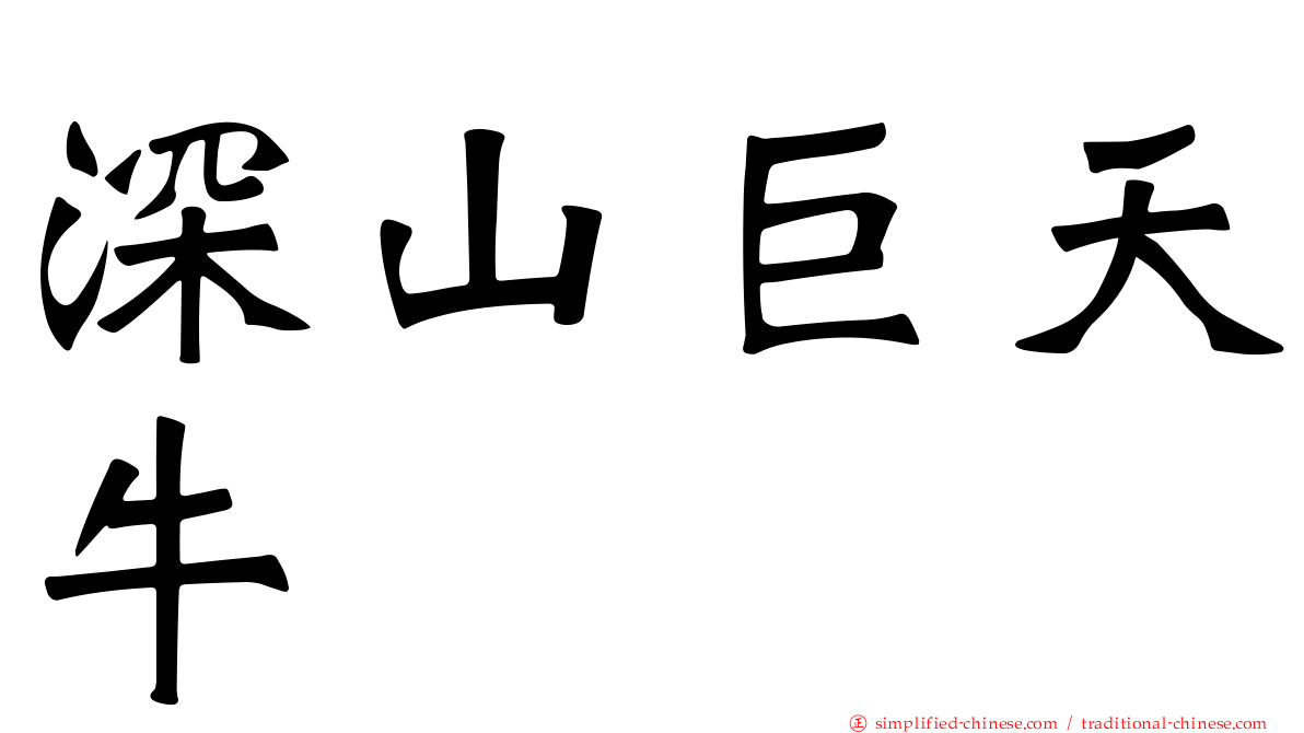 深山巨天牛