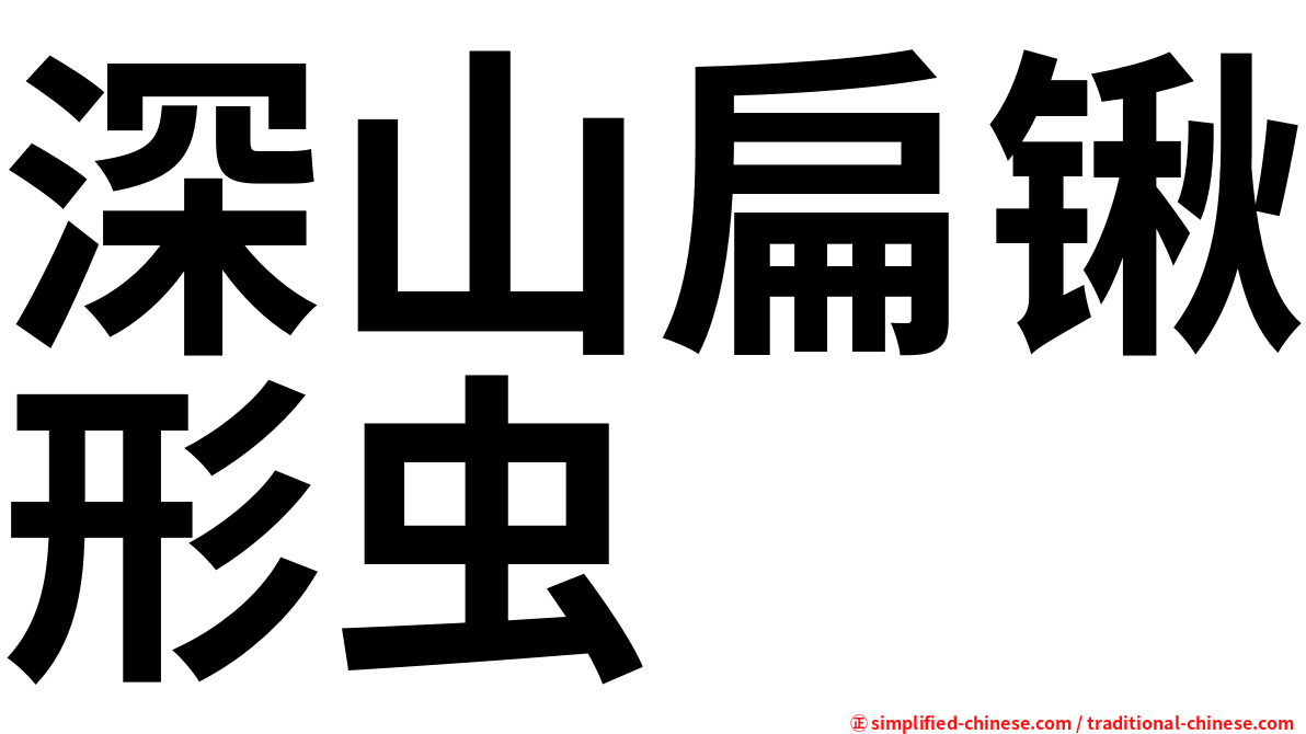 深山扁锹形虫