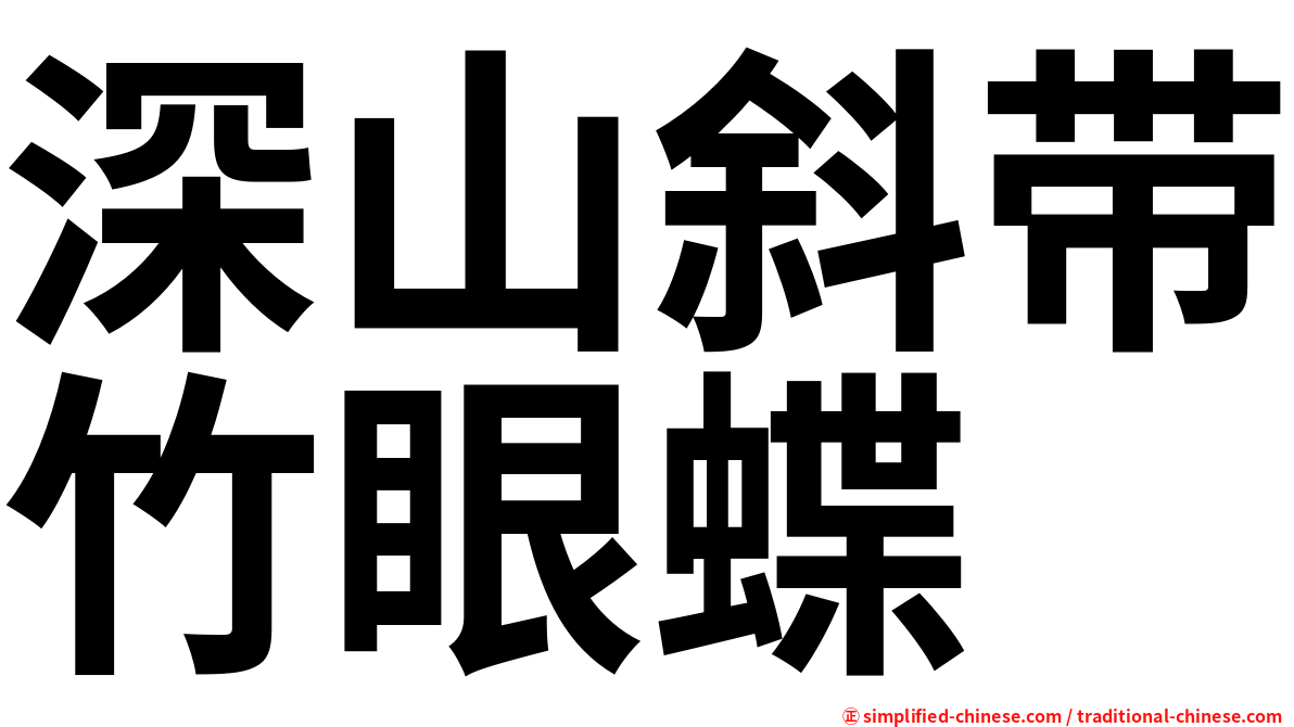 深山斜带竹眼蝶