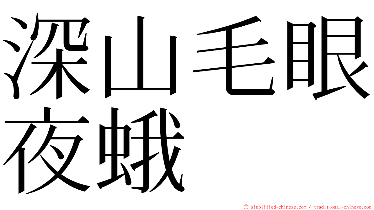 深山毛眼夜蛾 ming font