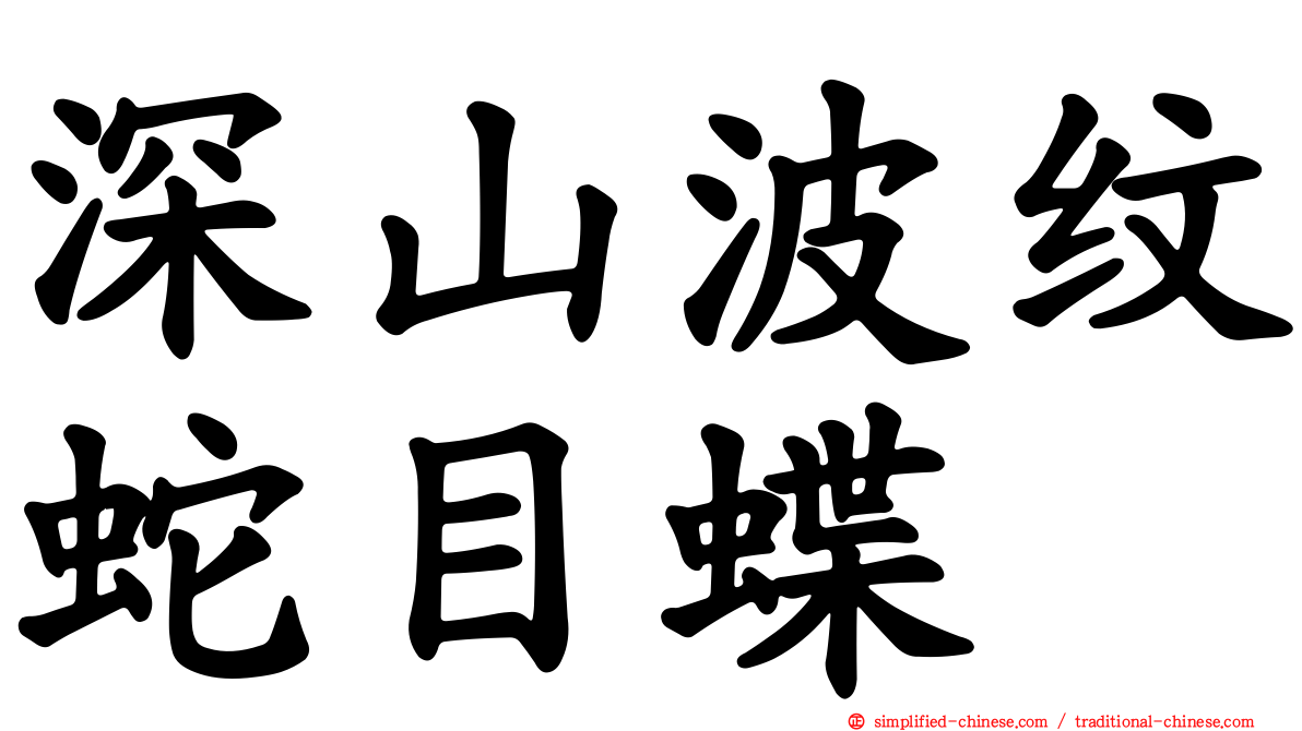 深山波纹蛇目蝶