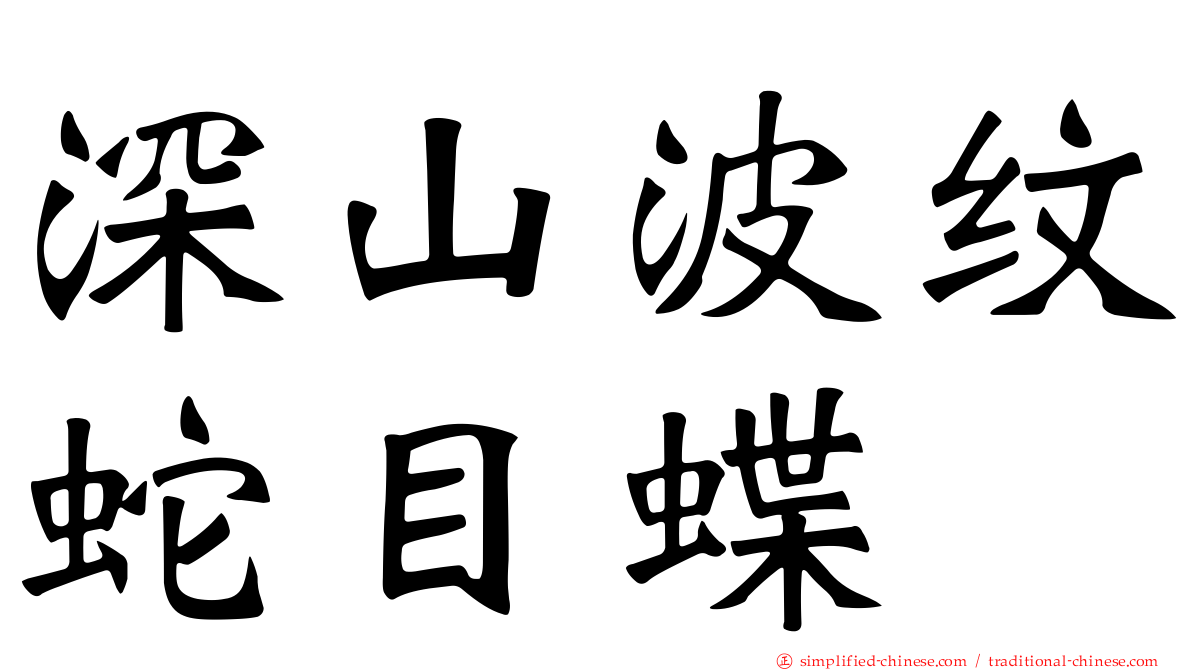 深山波纹蛇目蝶