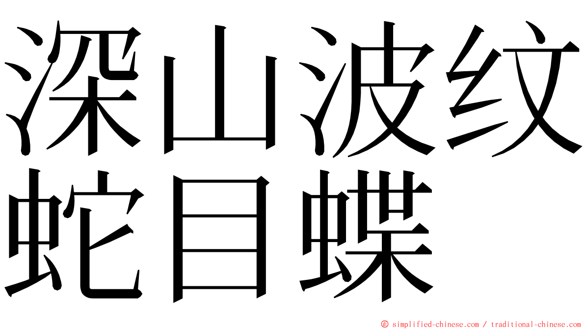 深山波纹蛇目蝶 ming font