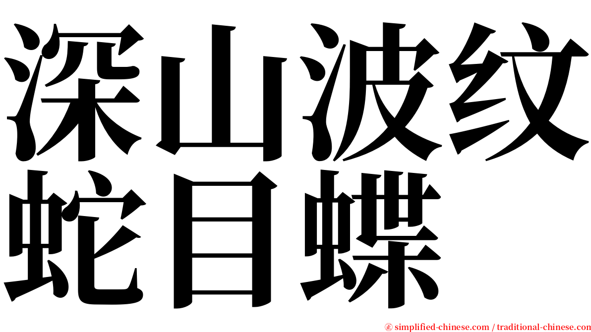 深山波纹蛇目蝶 serif font