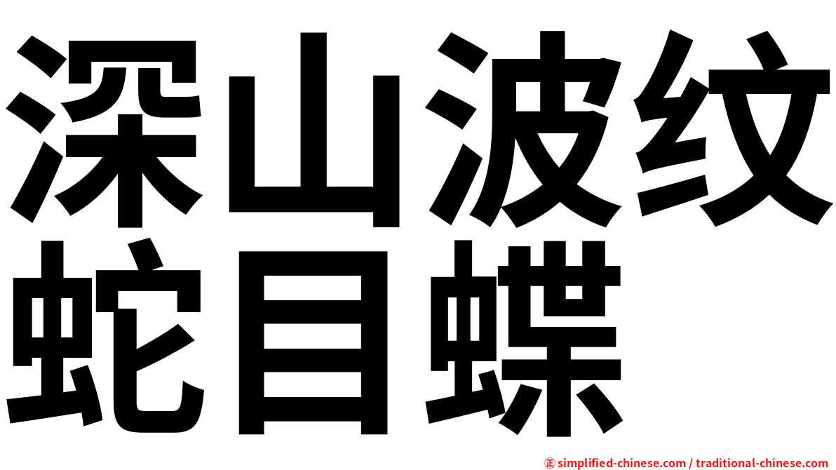 深山波纹蛇目蝶