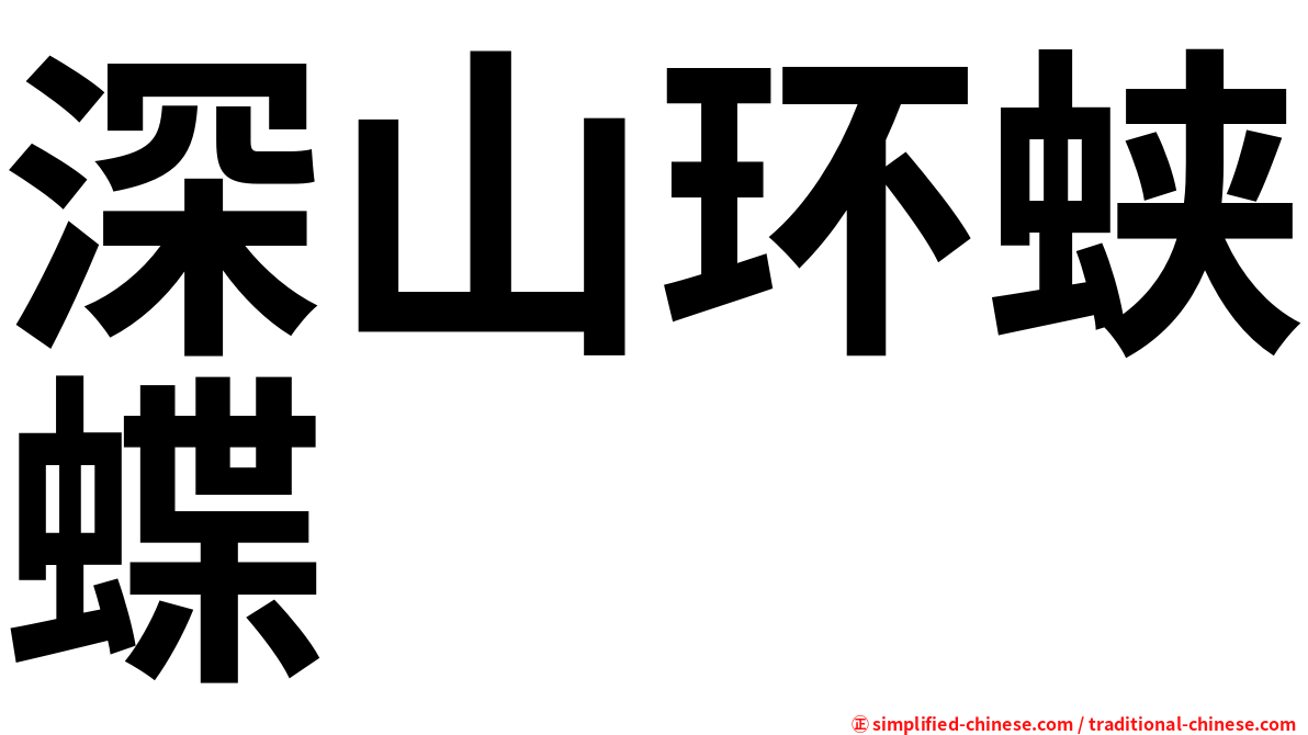 深山环蛱蝶