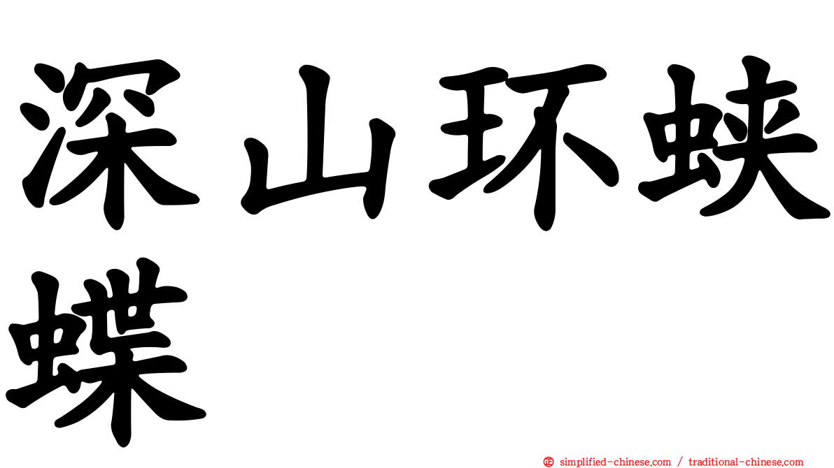 深山环蛱蝶