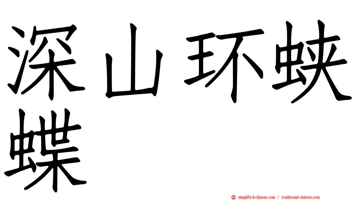 深山环蛱蝶