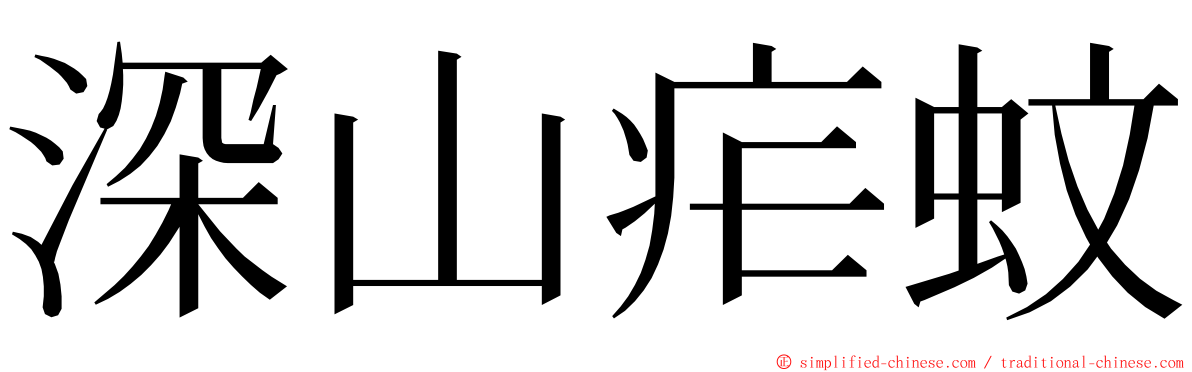 深山疟蚊 ming font