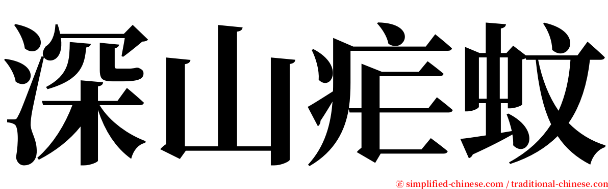 深山疟蚊 serif font