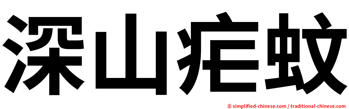 深山疟蚊