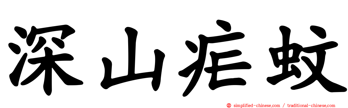 深山疟蚊