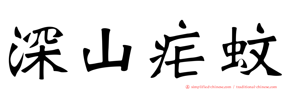 深山疟蚊