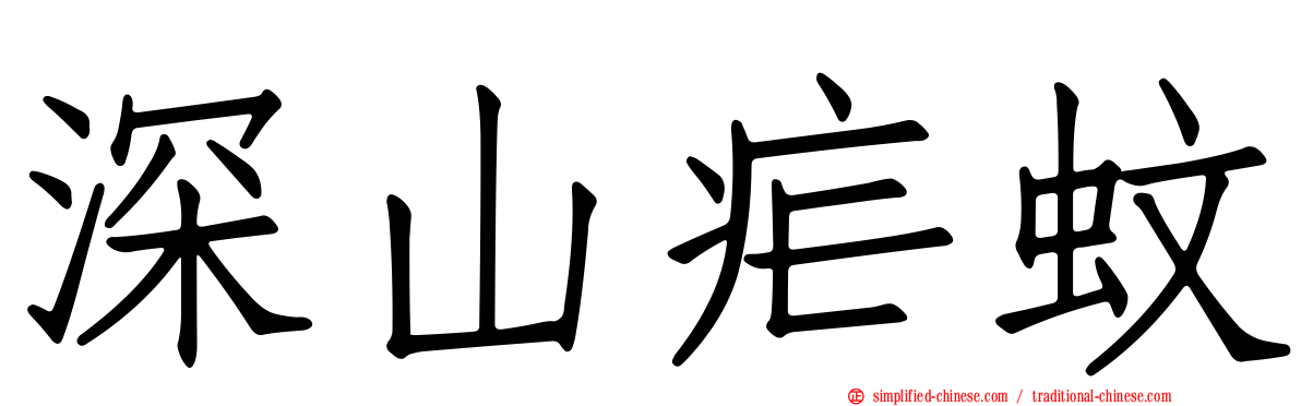 深山疟蚊