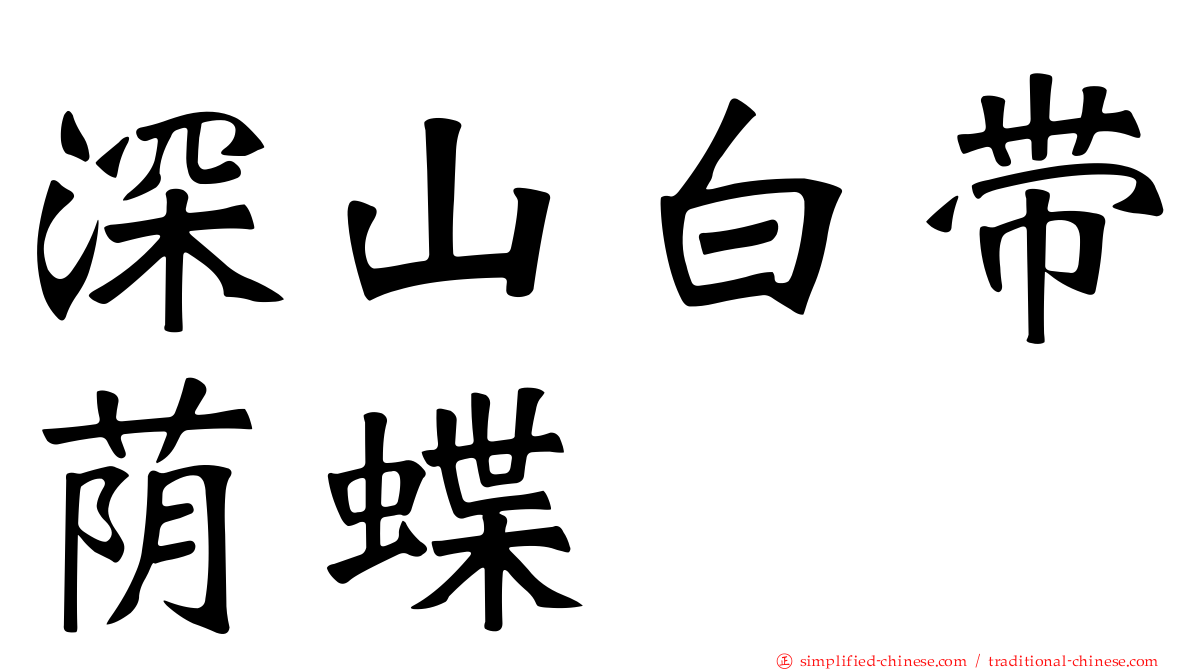 深山白带荫蝶