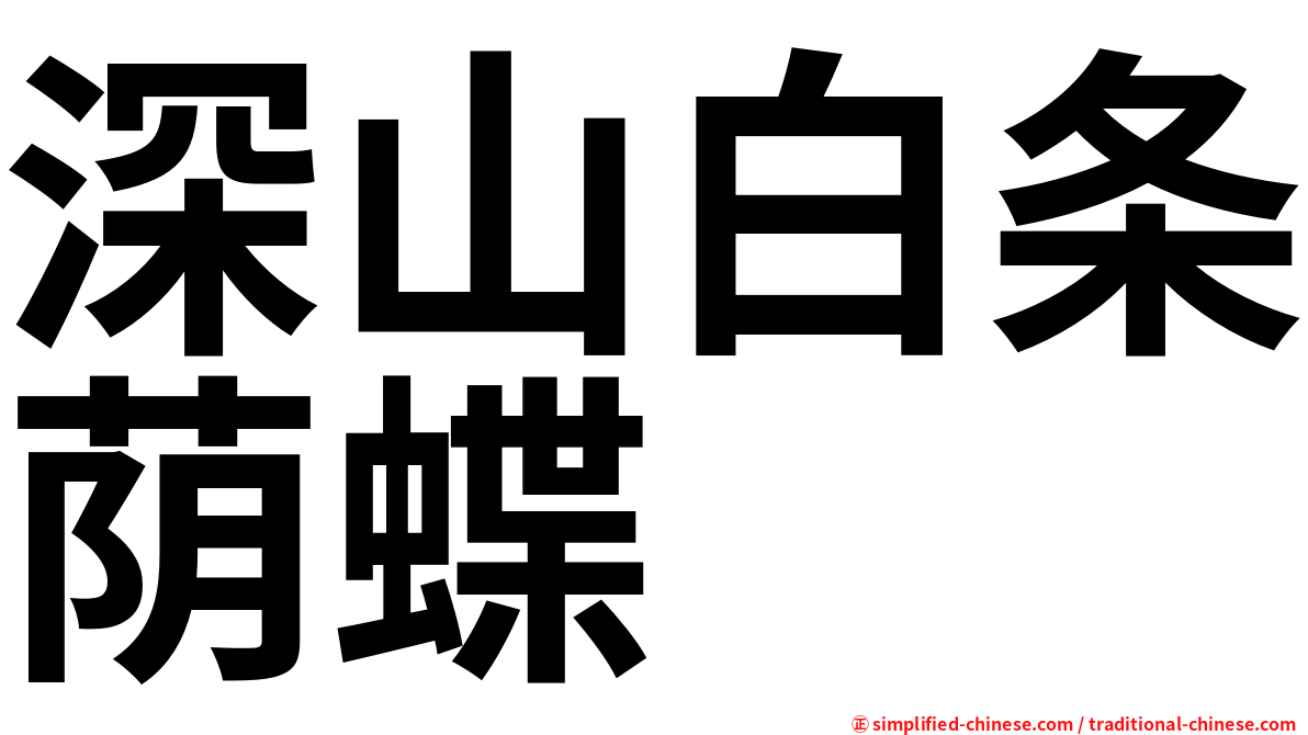 深山白条荫蝶
