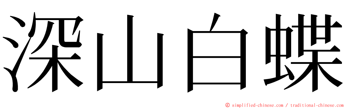 深山白蝶 ming font